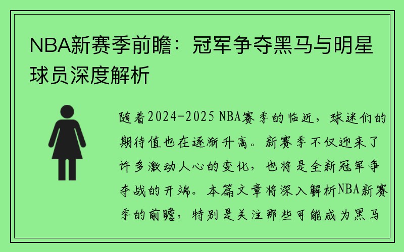 NBA新赛季前瞻：冠军争夺黑马与明星球员深度解析