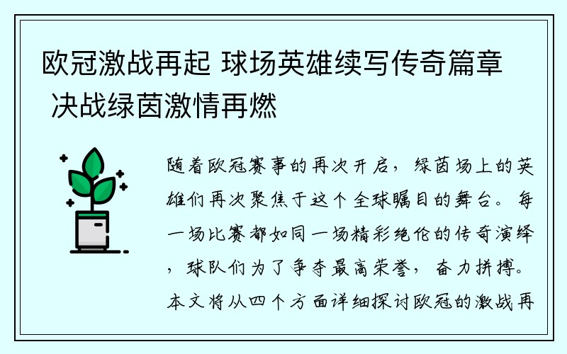 欧冠激战再起 球场英雄续写传奇篇章 决战绿茵激情再燃