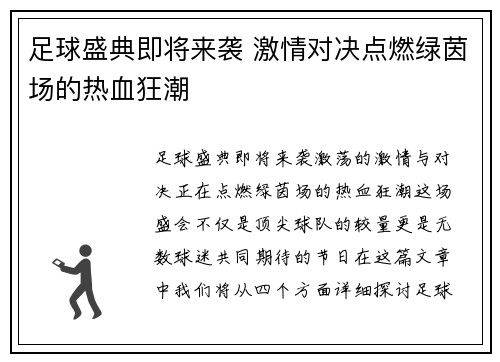 足球盛典即将来袭 激情对决点燃绿茵场的热血狂潮