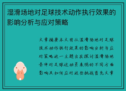 湿滑场地对足球技术动作执行效果的影响分析与应对策略